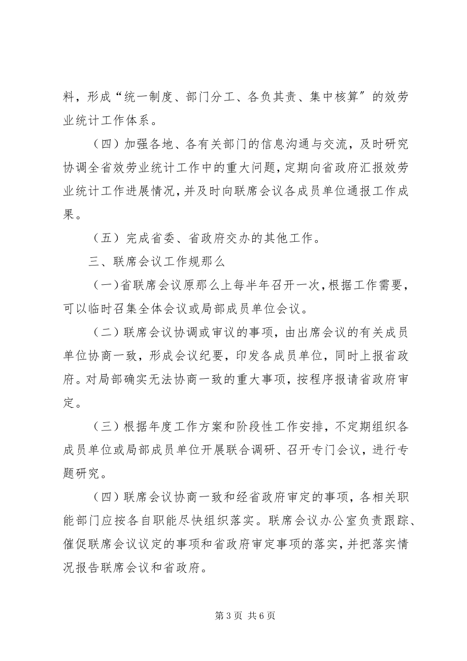 2023年XX省人民政府办公厅关于建立XX省农民工工作联席会议制度的通篇范文.docx_第3页