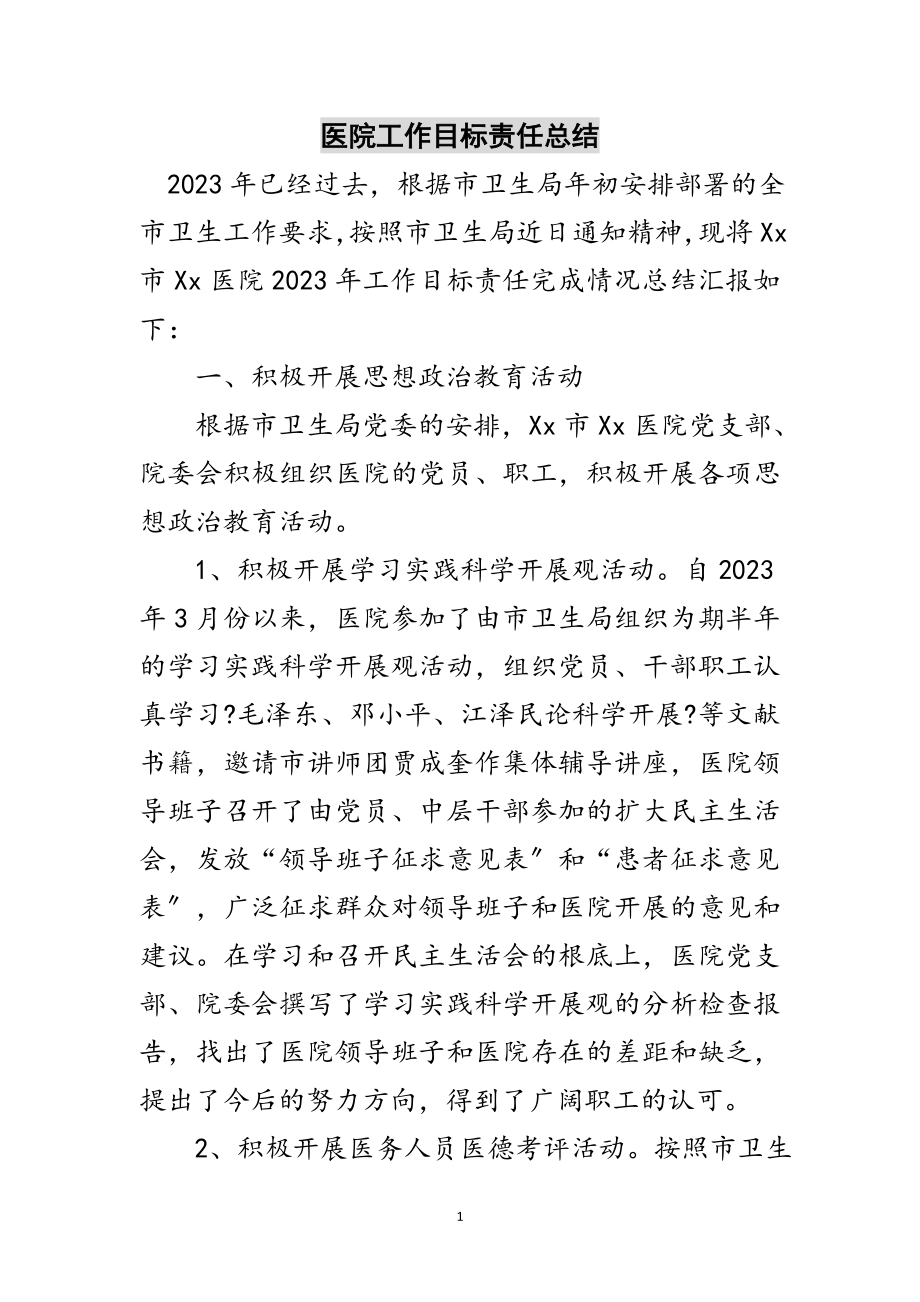 2023年医院工作目标责任总结范文.doc_第1页