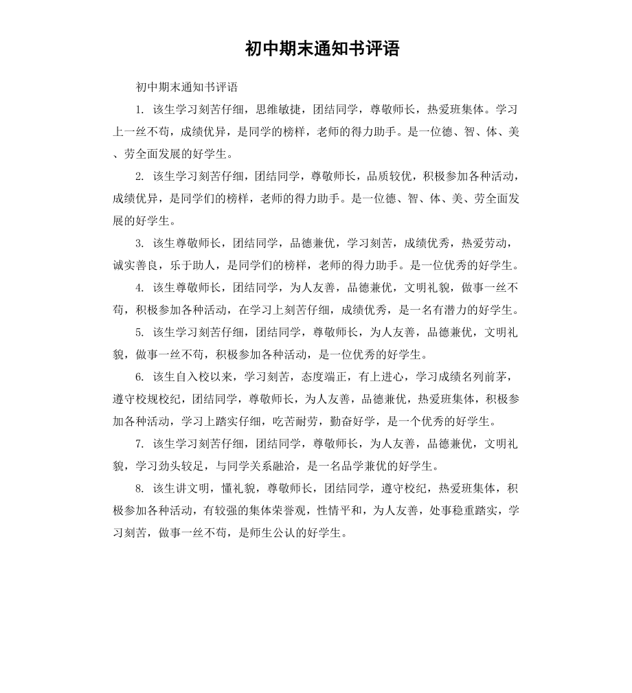 初中期末通知书评语.docx_第1页