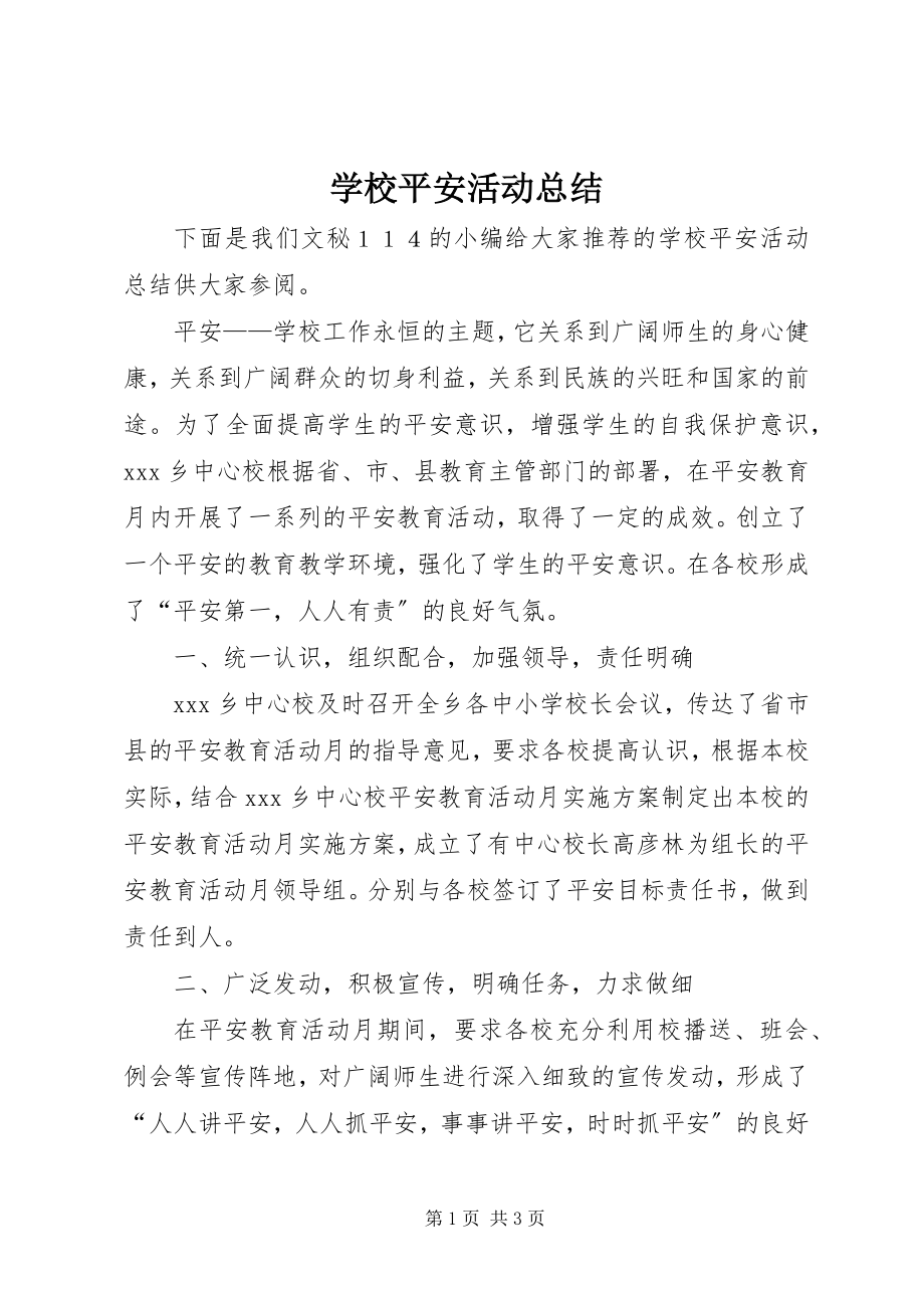 2023年学校安全活动总结.docx_第1页