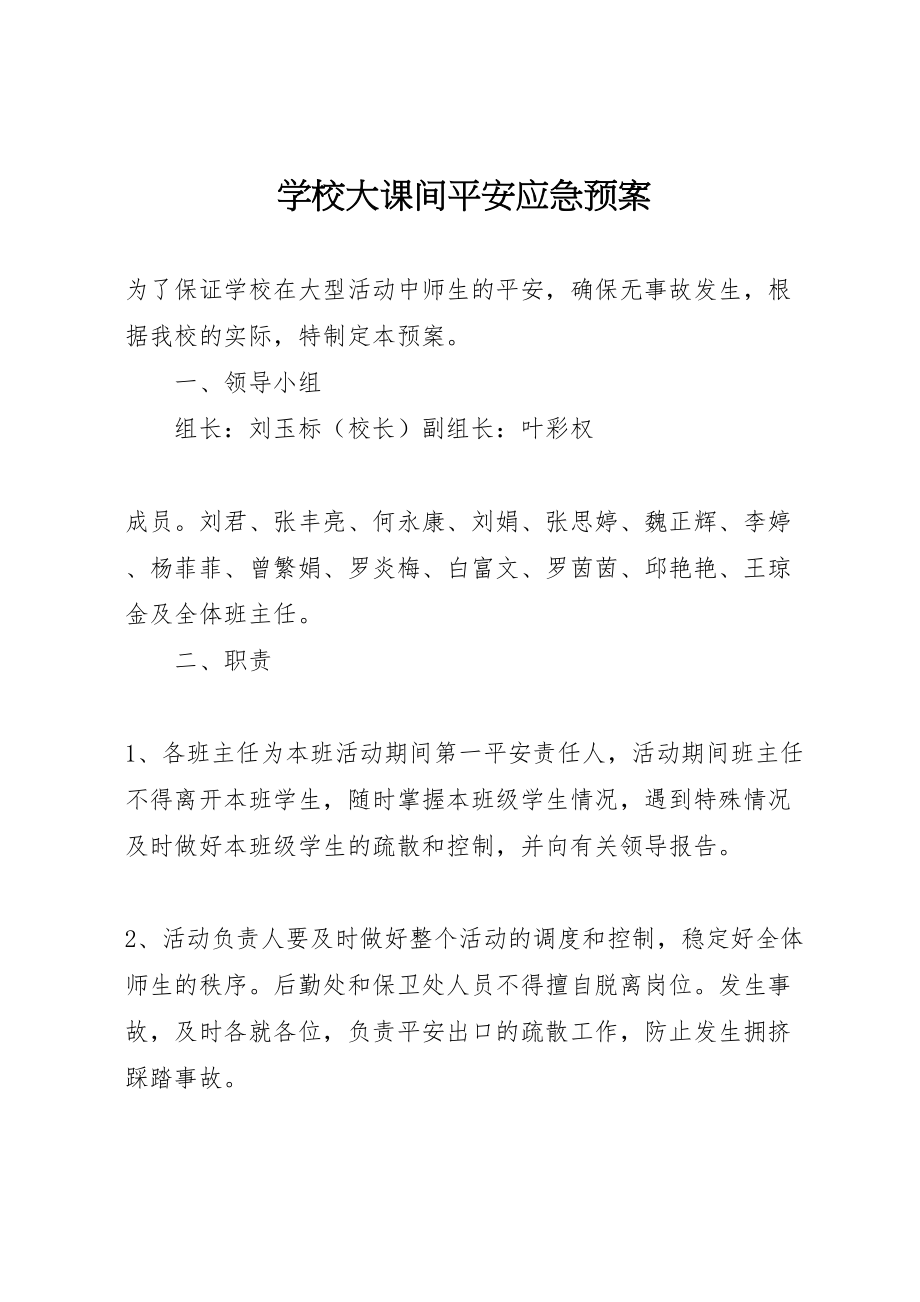 2023年学校大课间安全应急预案.doc_第1页