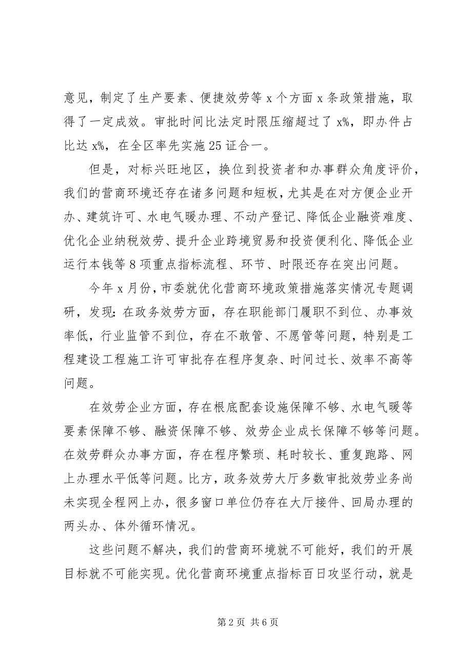 2023年全市优化营商环境动员部署会议致辞.docx_第2页