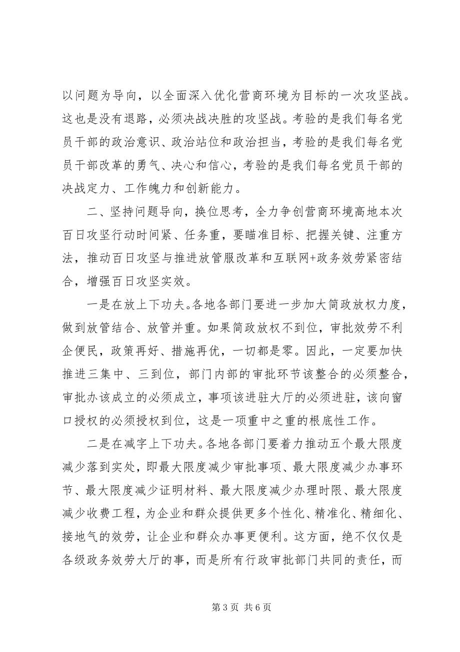 2023年全市优化营商环境动员部署会议致辞.docx_第3页