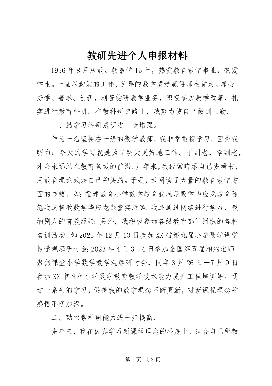 2023年教研先进个人申报材料.docx_第1页