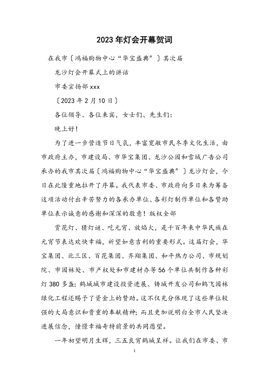 2023年灯会开幕贺词.docx_第1页