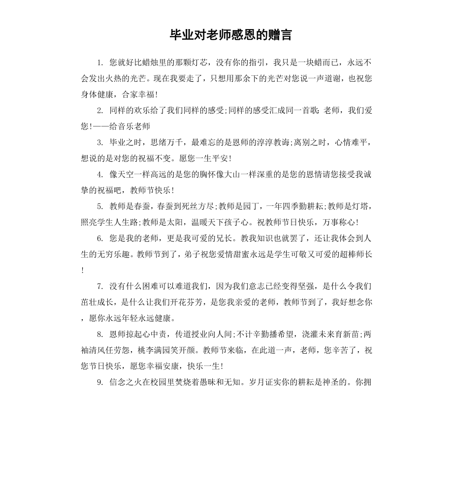 毕业对老师感恩的赠言.docx_第1页