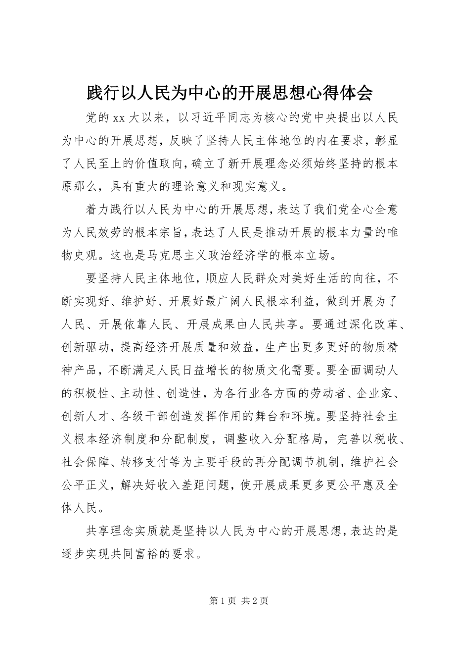 2023年践行以人民为中心的发展思想心得体会.docx_第1页