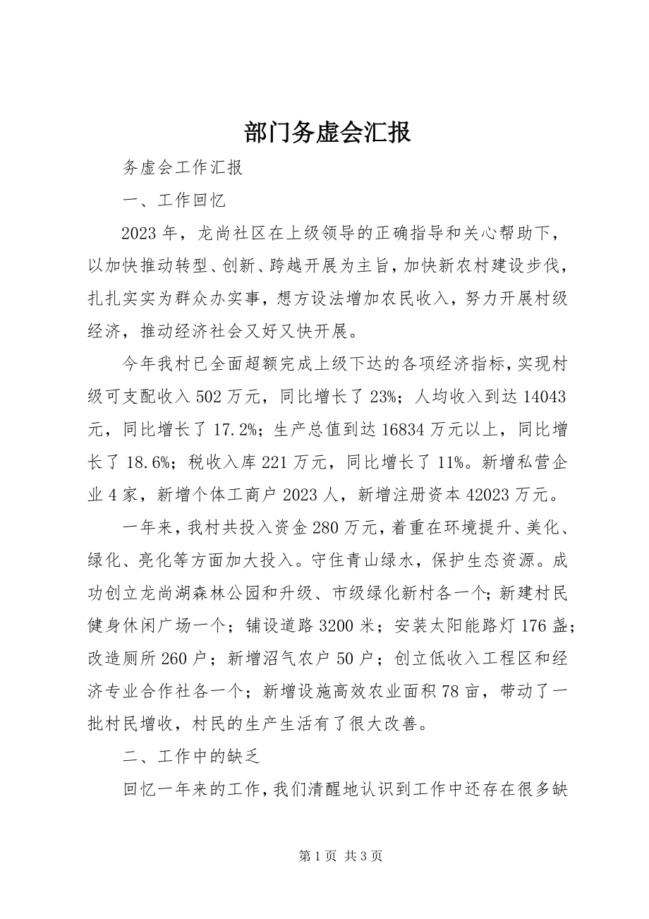 2023年部门务虚会汇报.docx_第1页