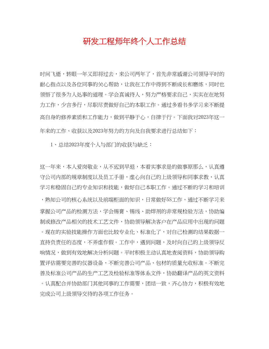 2023年研发工程师终个人工作总结.docx_第1页