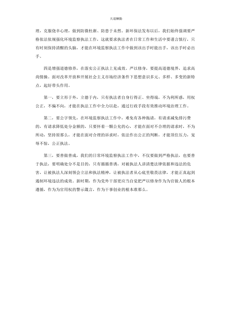 2023年“三严三实”第专题学习体会监察支队队长.docx_第2页