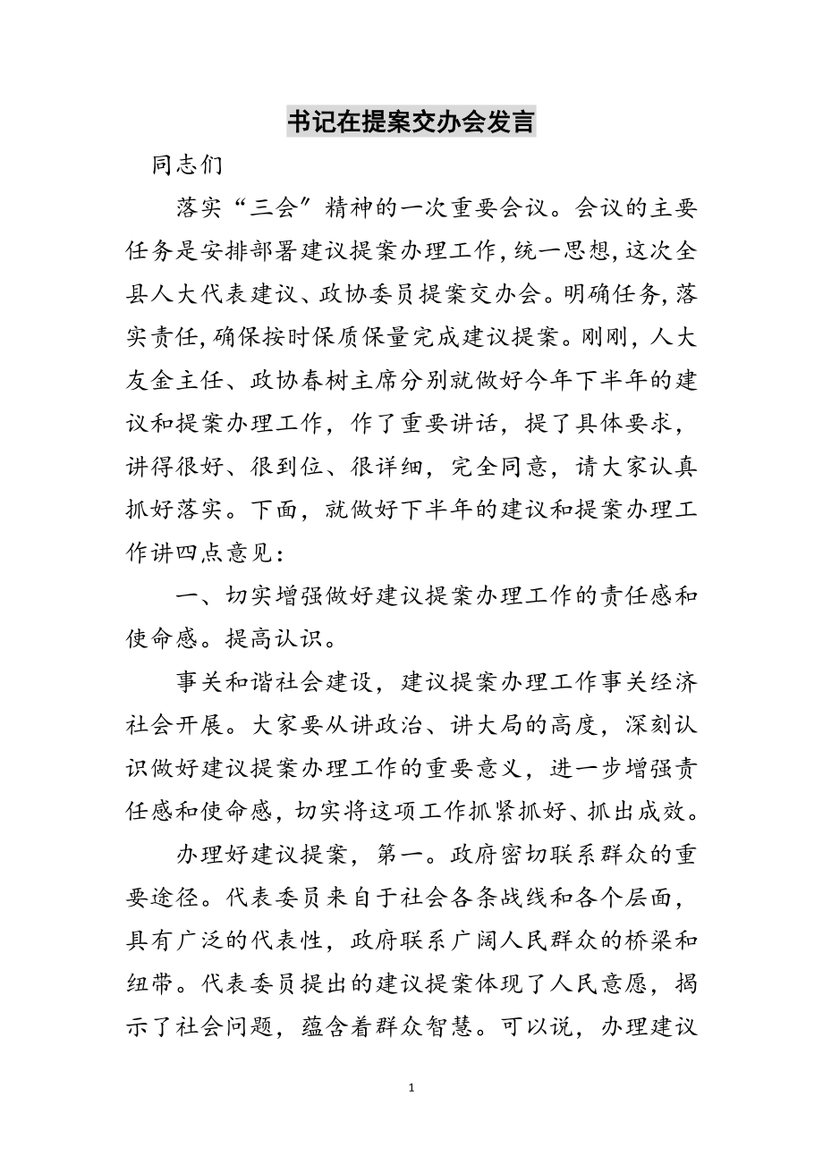 2023年书记在提案交办会发言范文.doc_第1页