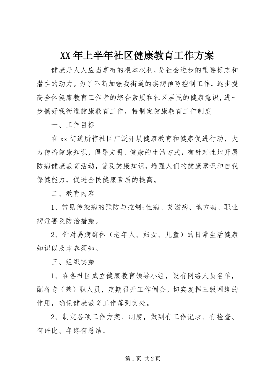 2023年上半年社区健康教育工作计划.docx_第1页