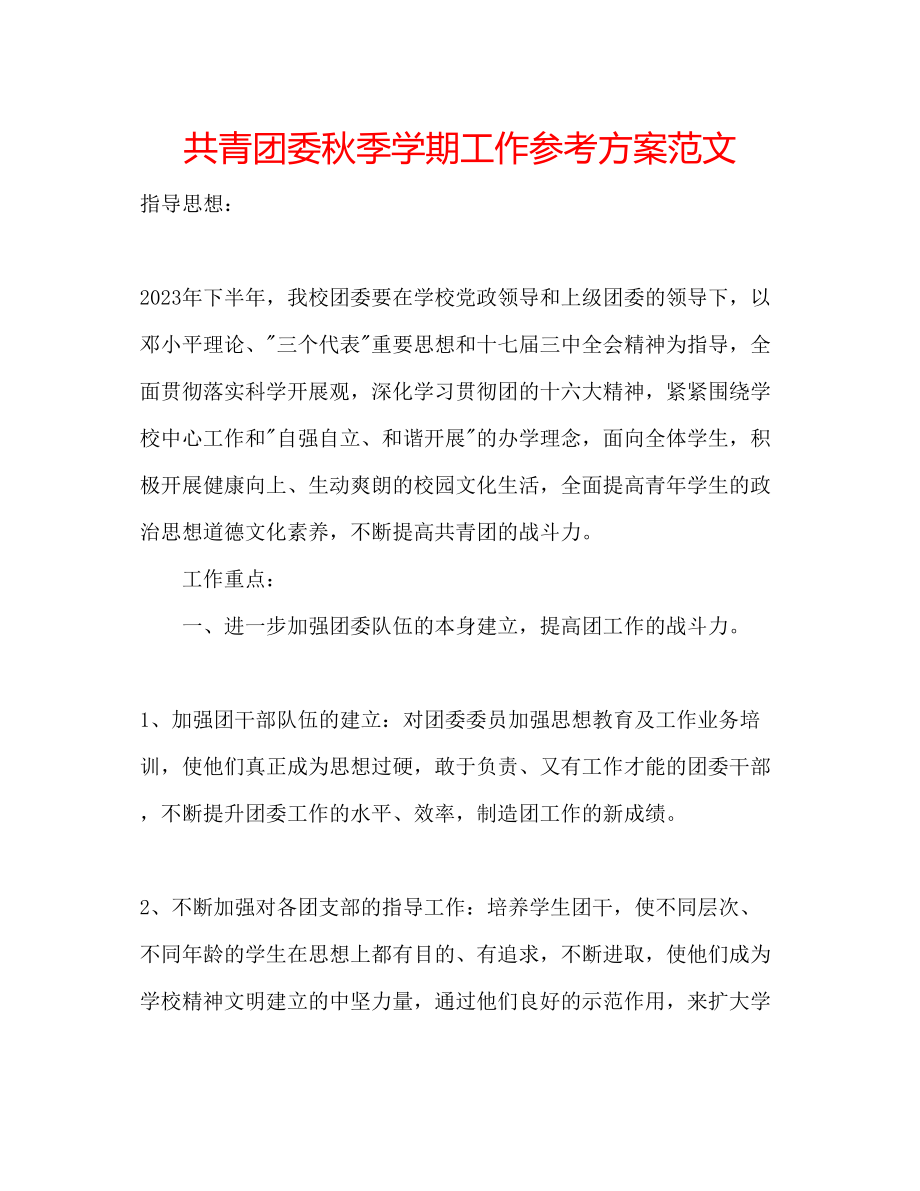 2023年共青团委秋季学期工作计划范文.docx_第1页