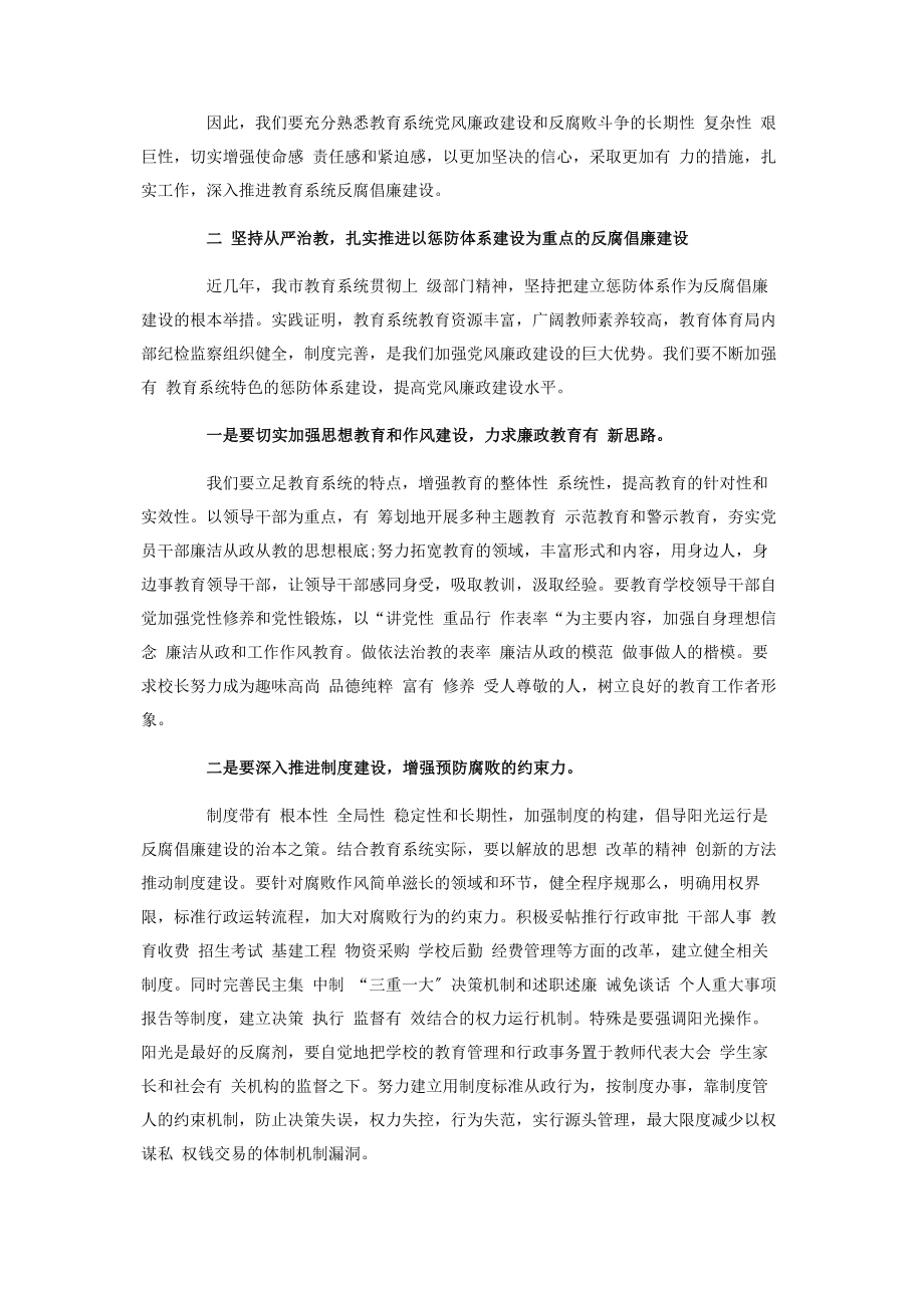 2023年在教育局推进教育系统反腐倡廉会议上讲话.docx_第2页