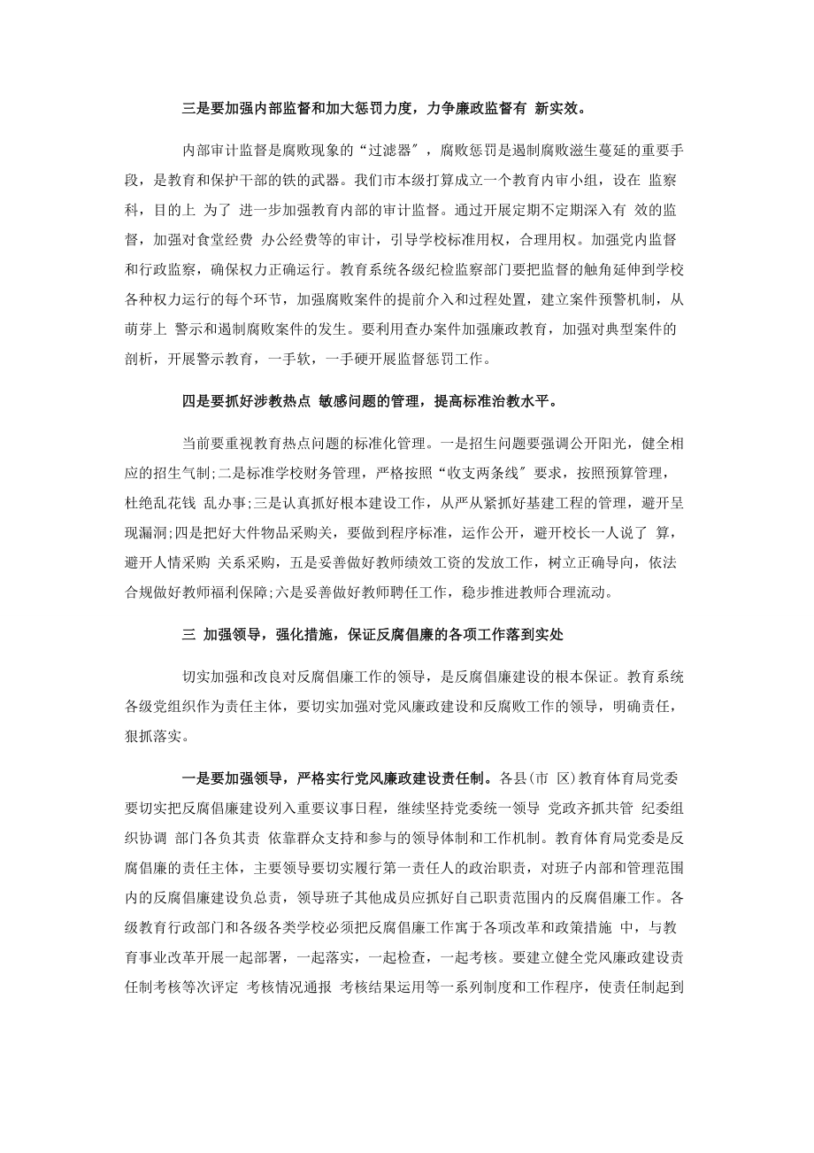 2023年在教育局推进教育系统反腐倡廉会议上讲话.docx_第3页