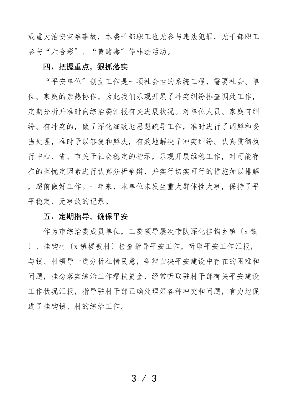 2023年市直机关党工委年度平安建设工作情况汇报工作汇报总结.doc_第3页