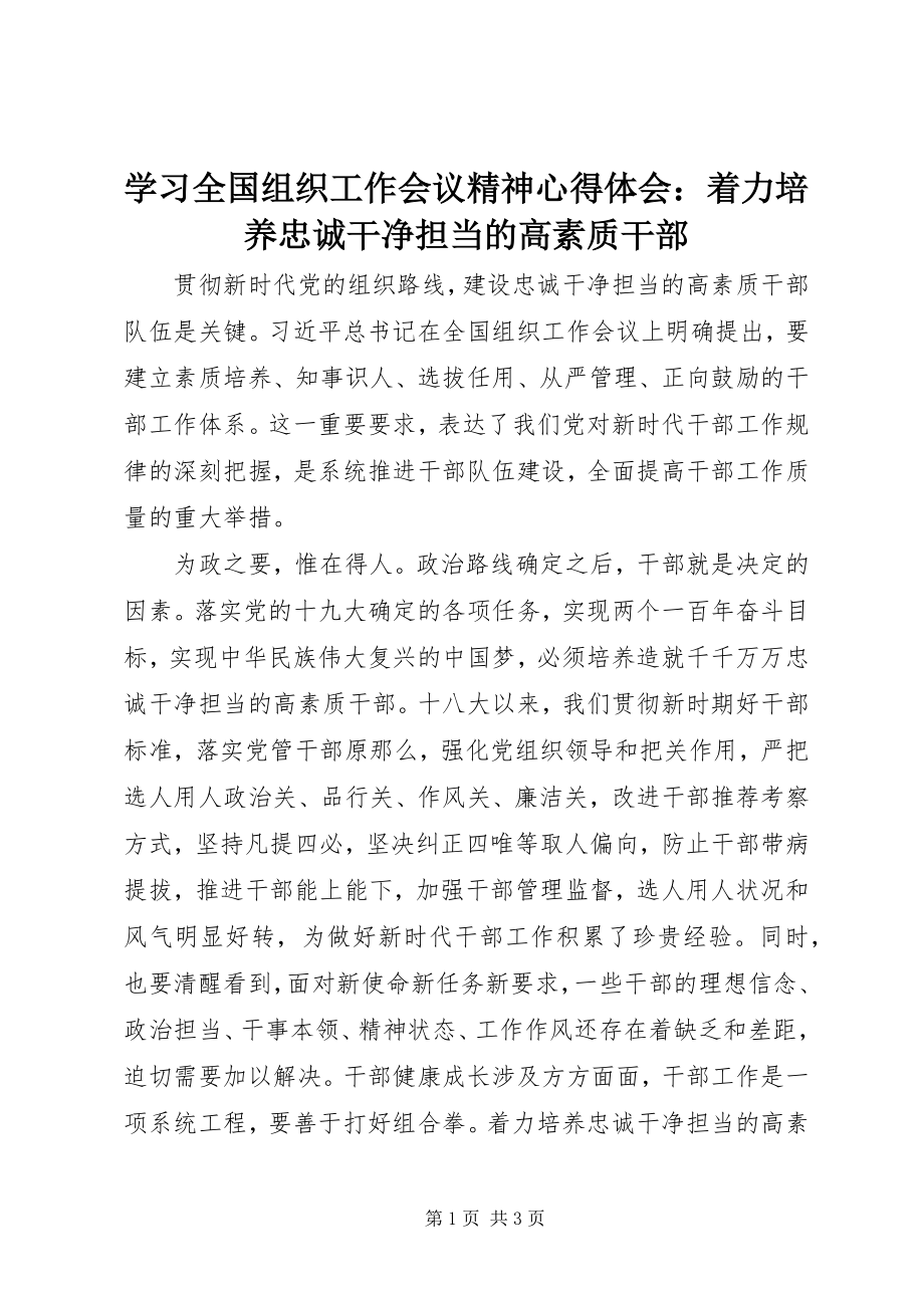 2023年学习全国组织工作会议精神心得体会着力培养忠诚干净担当的高素质干部.docx_第1页