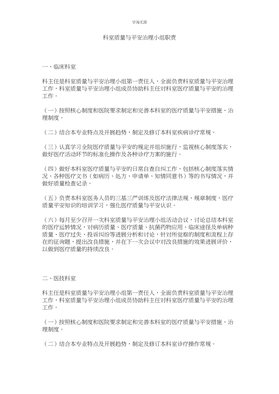 2023年科室质量与安全管理小组职责.docx_第1页