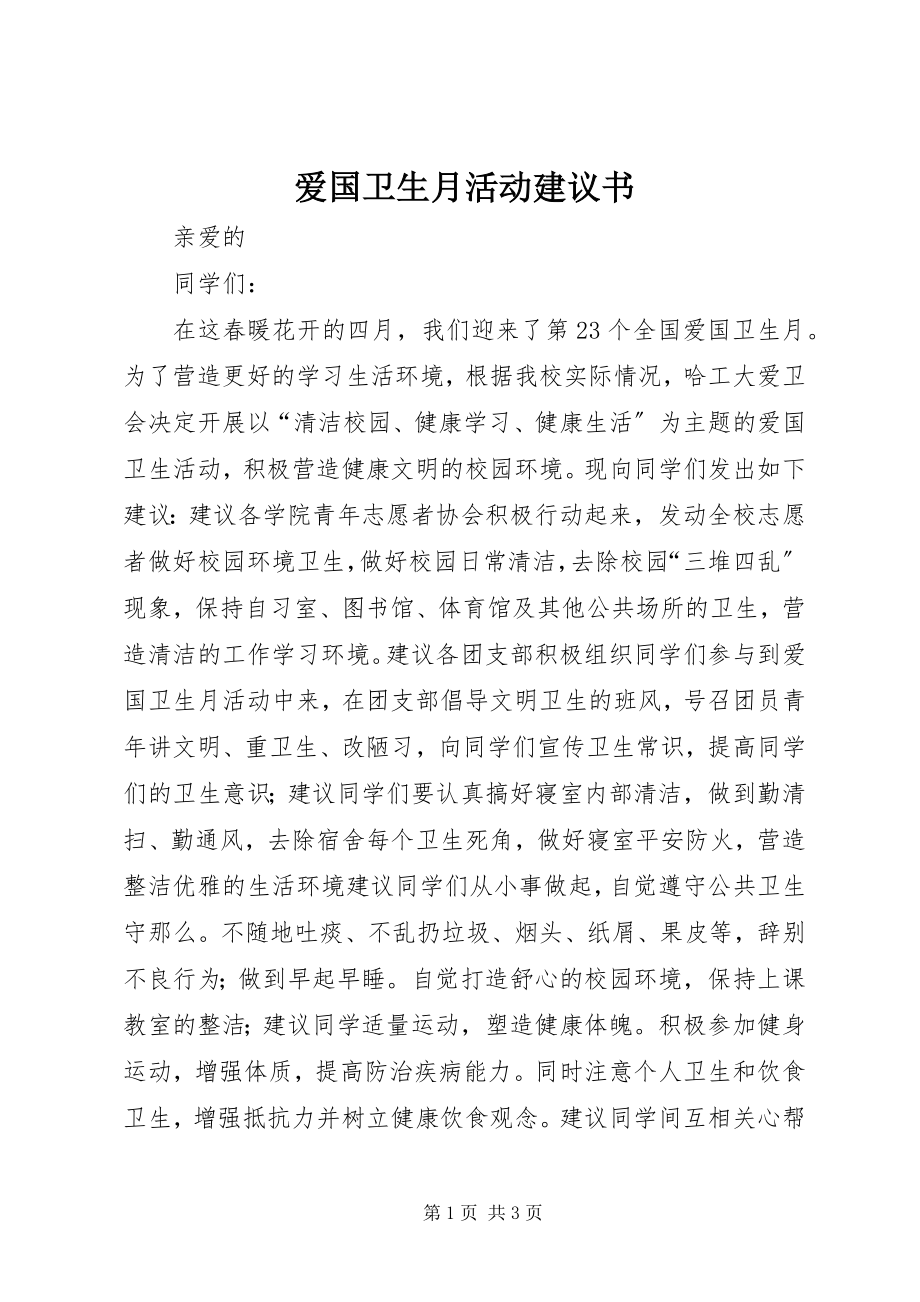 2023年爱国卫生月活动倡议书新编.docx_第1页