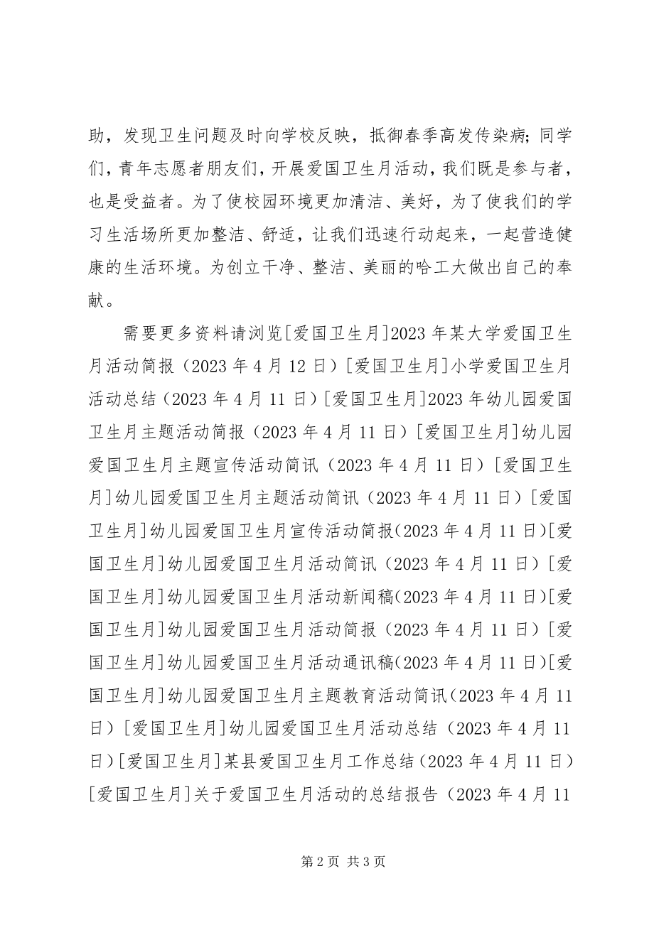 2023年爱国卫生月活动倡议书新编.docx_第2页