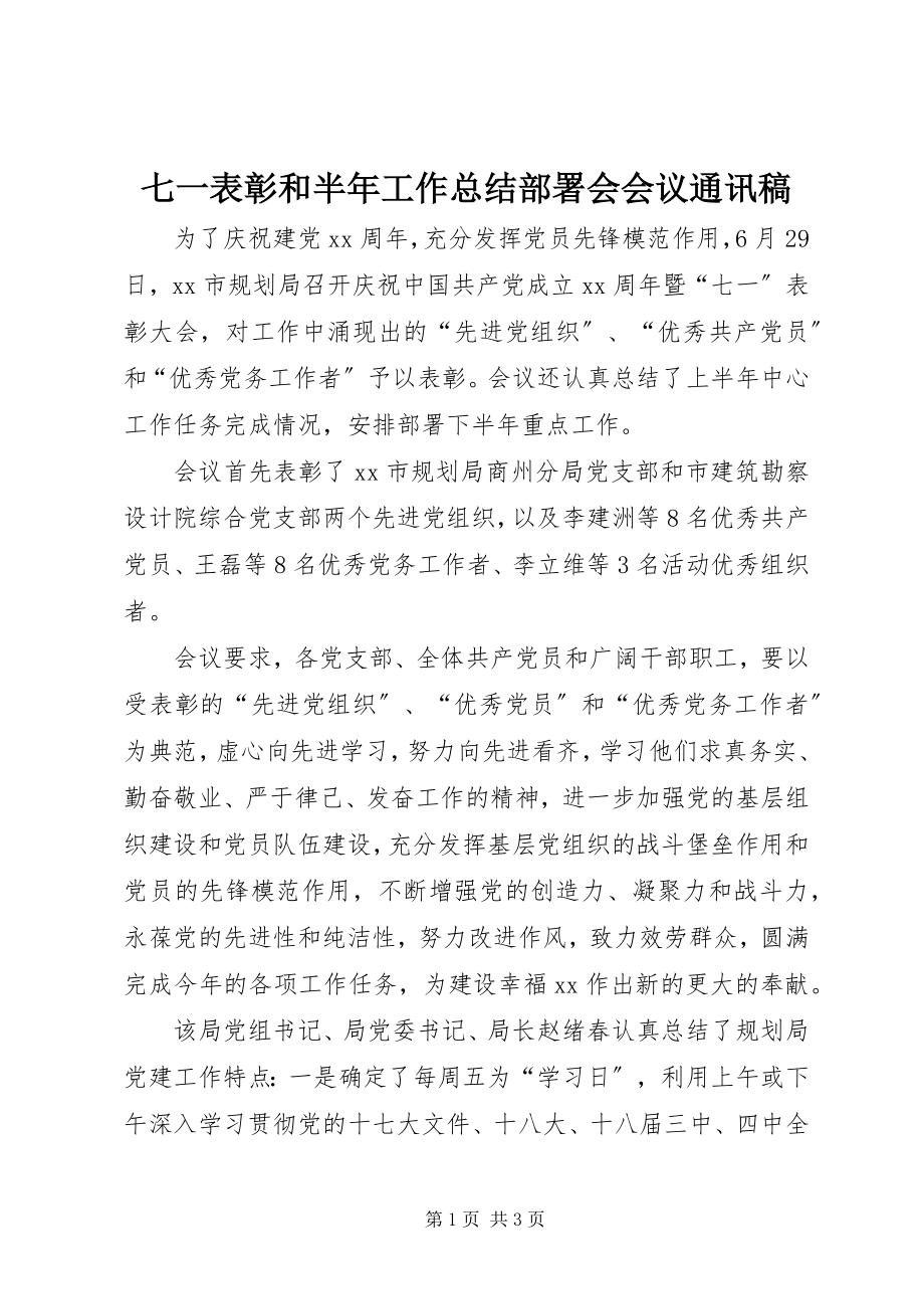 2023年七一表彰和半年工作总结部署会会议通讯稿.docx_第1页