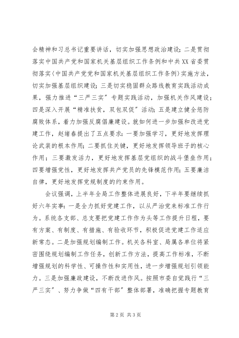 2023年七一表彰和半年工作总结部署会会议通讯稿.docx_第2页