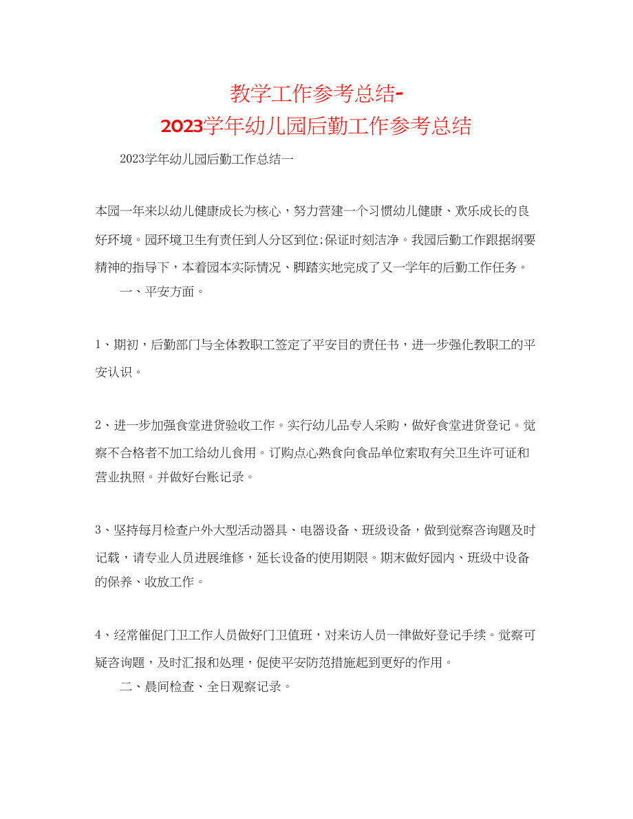 2023年教学工作总结学幼儿园后勤工作总结.docx_第1页