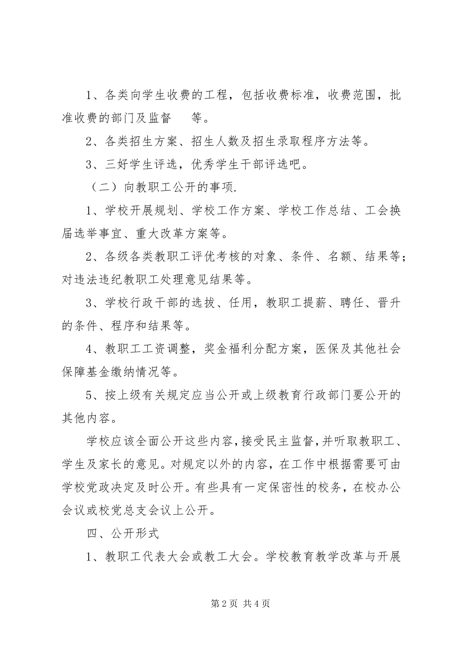 2023年学校务公开工作计划.docx_第2页