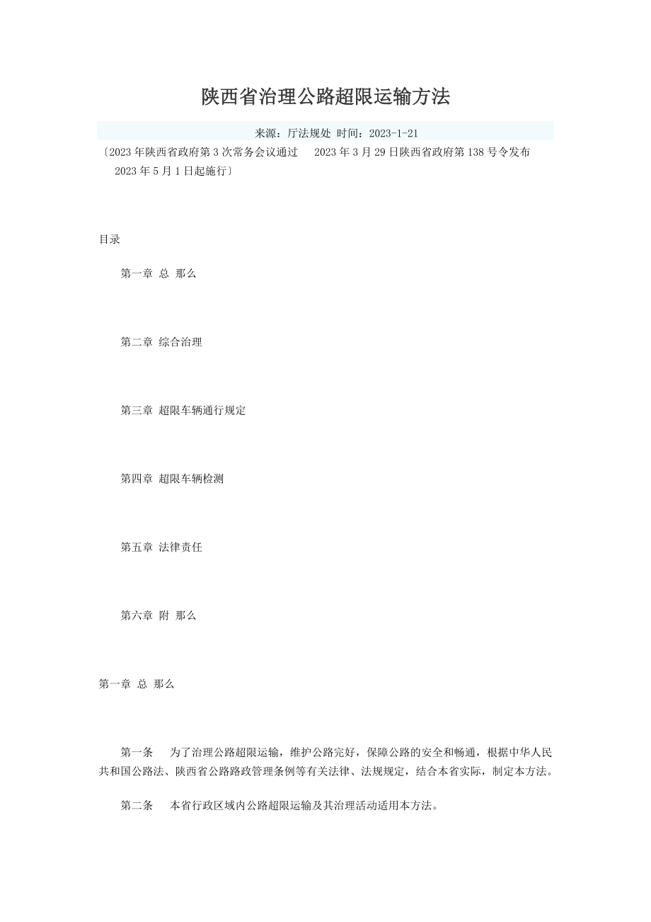 2023年陕西省治理公路超限运输办法.doc_第1页