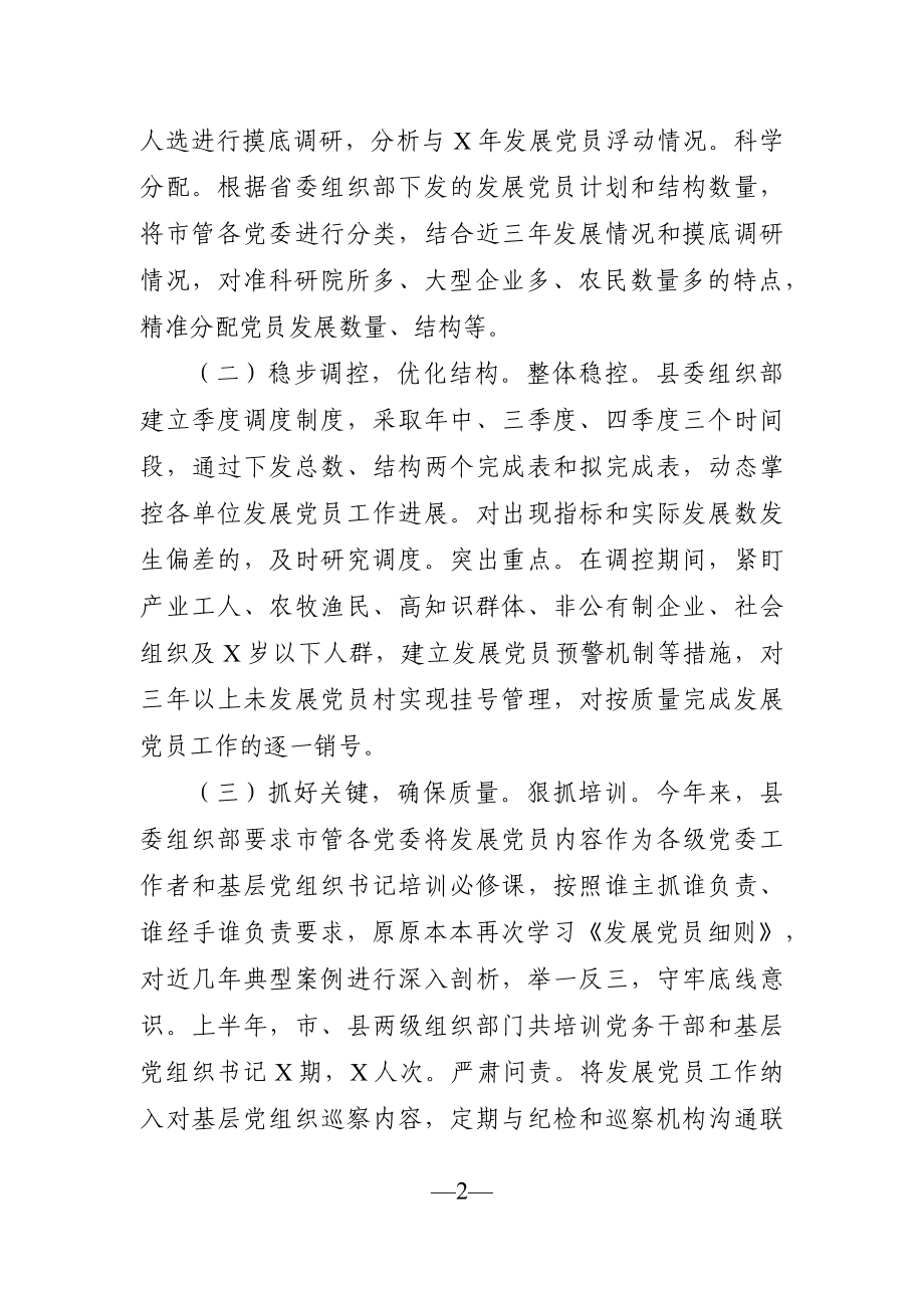 组织：市委组织部发展党员工作情况汇报.docx_第2页