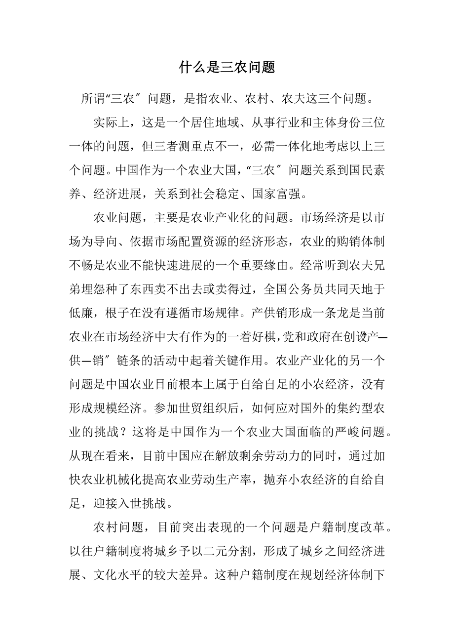 2023年什么是三农问题2.docx_第1页