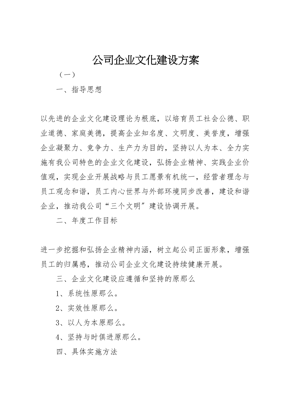 2023年公司企业文化建设方案.doc_第1页