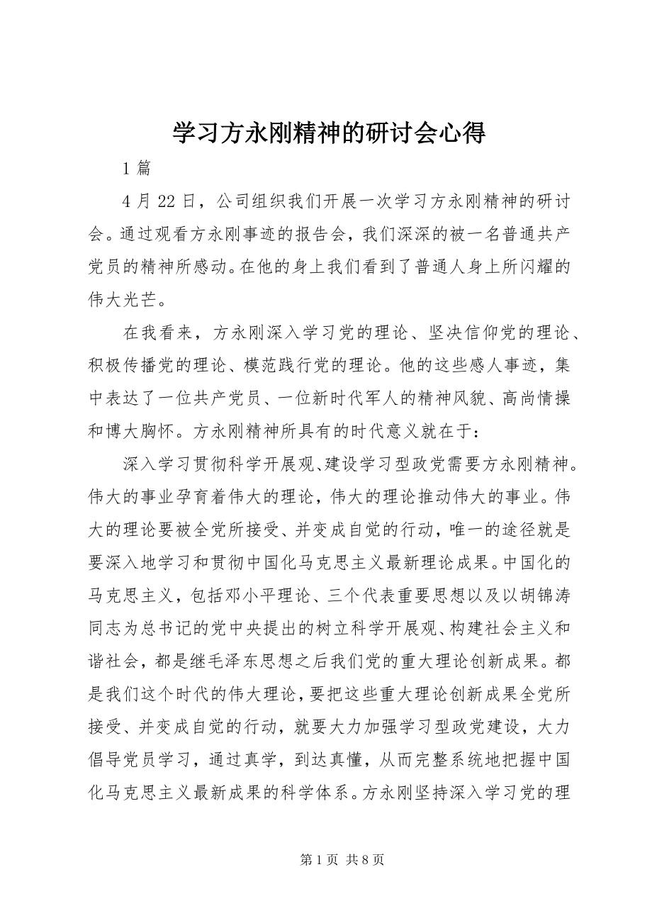 2023年学习方永刚精神的研讨会心得.docx_第1页