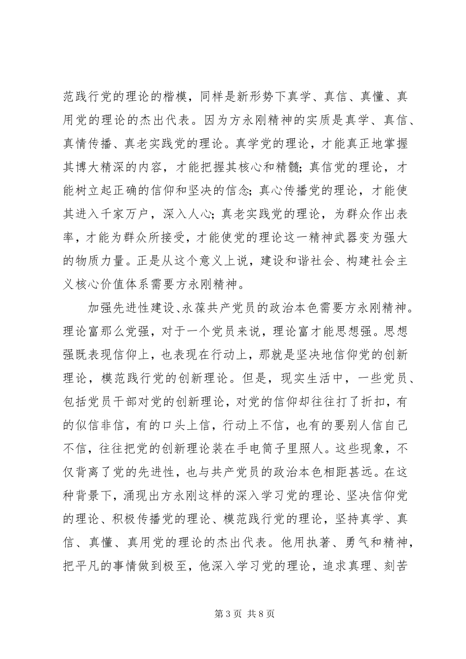 2023年学习方永刚精神的研讨会心得.docx_第3页