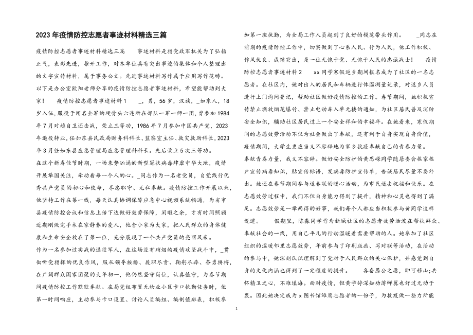 2023年疫情防控志愿者事迹材料3篇.docx_第1页