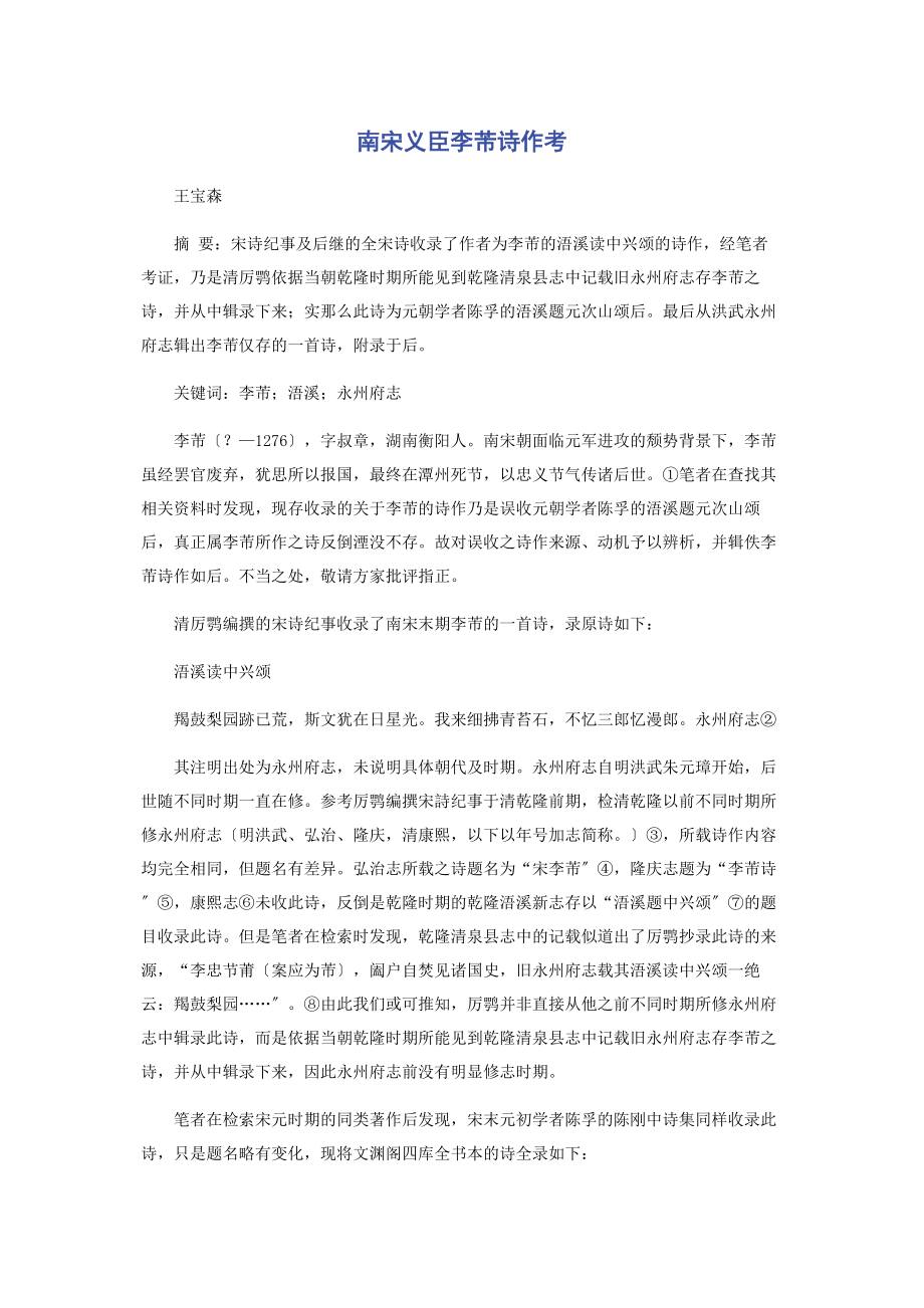 2023年南宋义臣李芾诗作考.docx_第1页