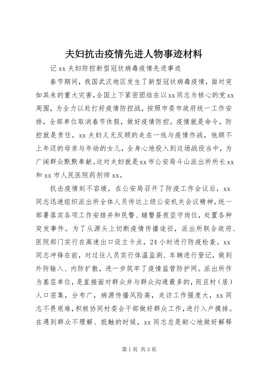 2023年夫妇抗击疫情先进人物事迹材料.docx_第1页