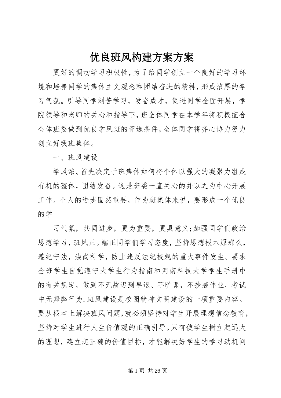 2023年优良班风构建计划方案.docx_第1页