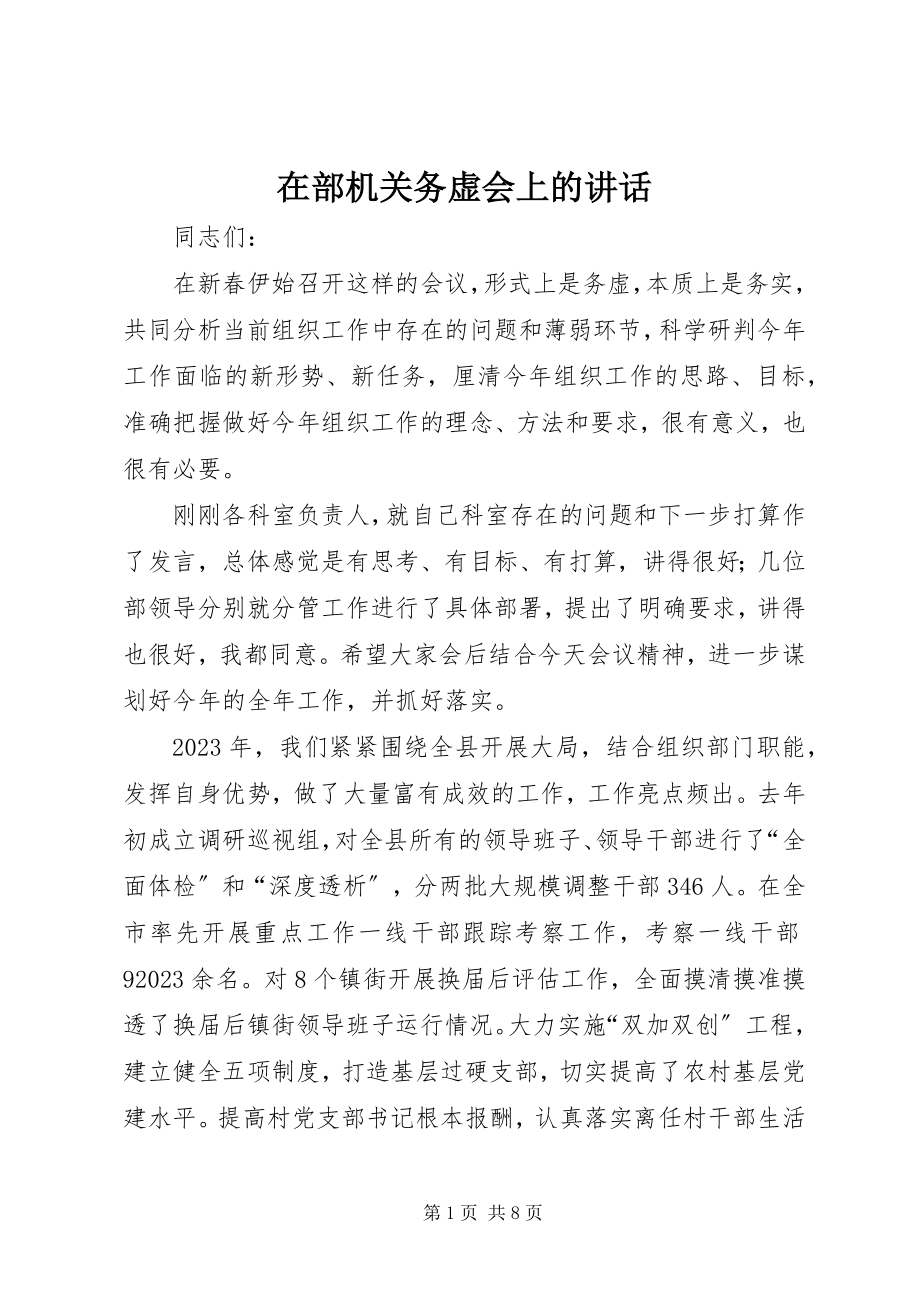 2023年在部机关务虚会上的致辞.docx_第1页