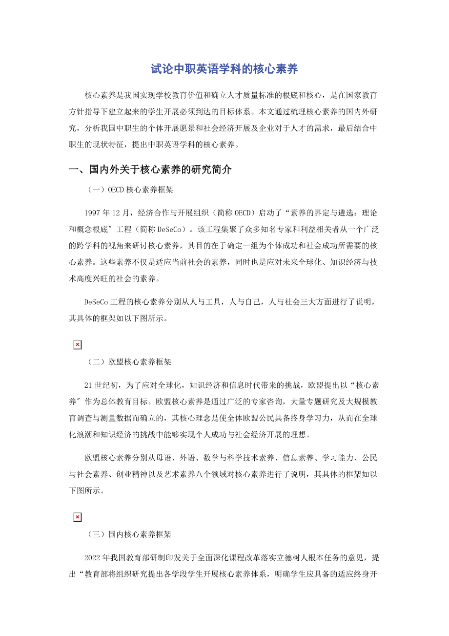 2023年试论中职英语学科的核心素养.docx_第1页