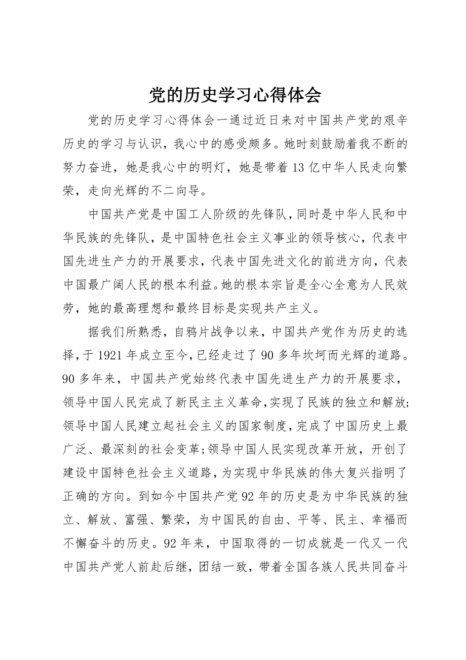 2023年党的历史学习心得体会.docx_第1页