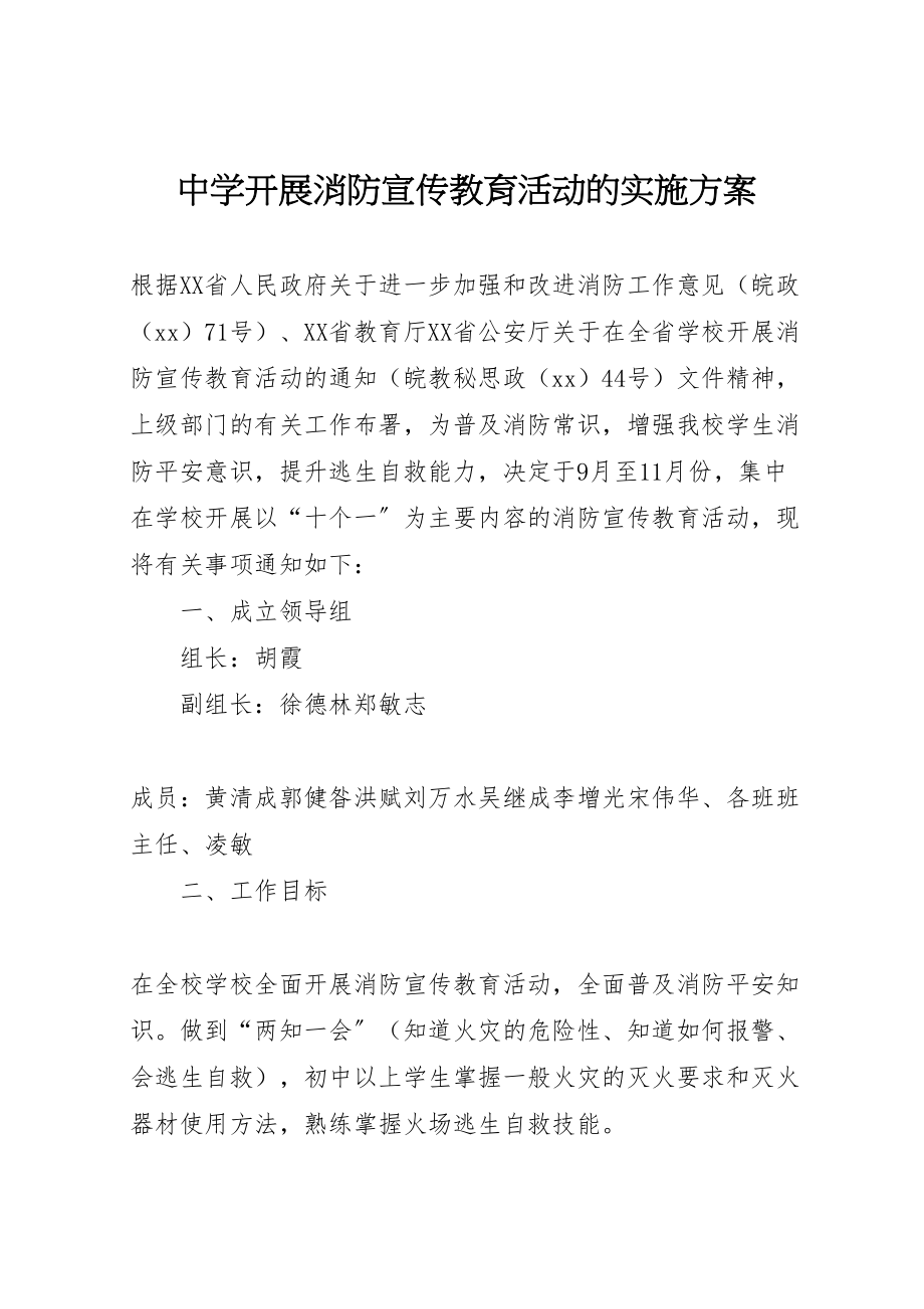 2023年中学开展消防宣传教育活动的实施方案.doc_第1页