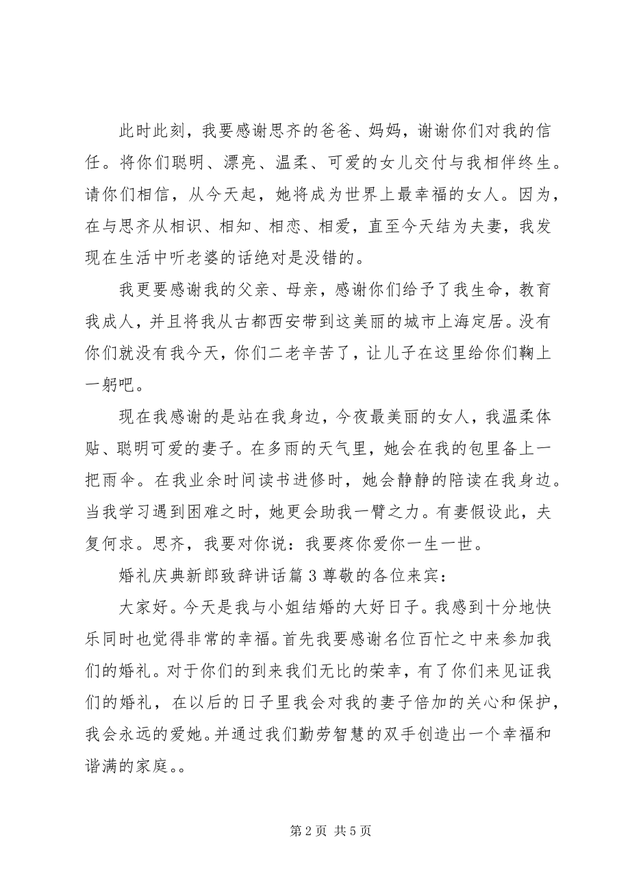 2023年婚礼庆典新郎致辞致辞.docx_第2页