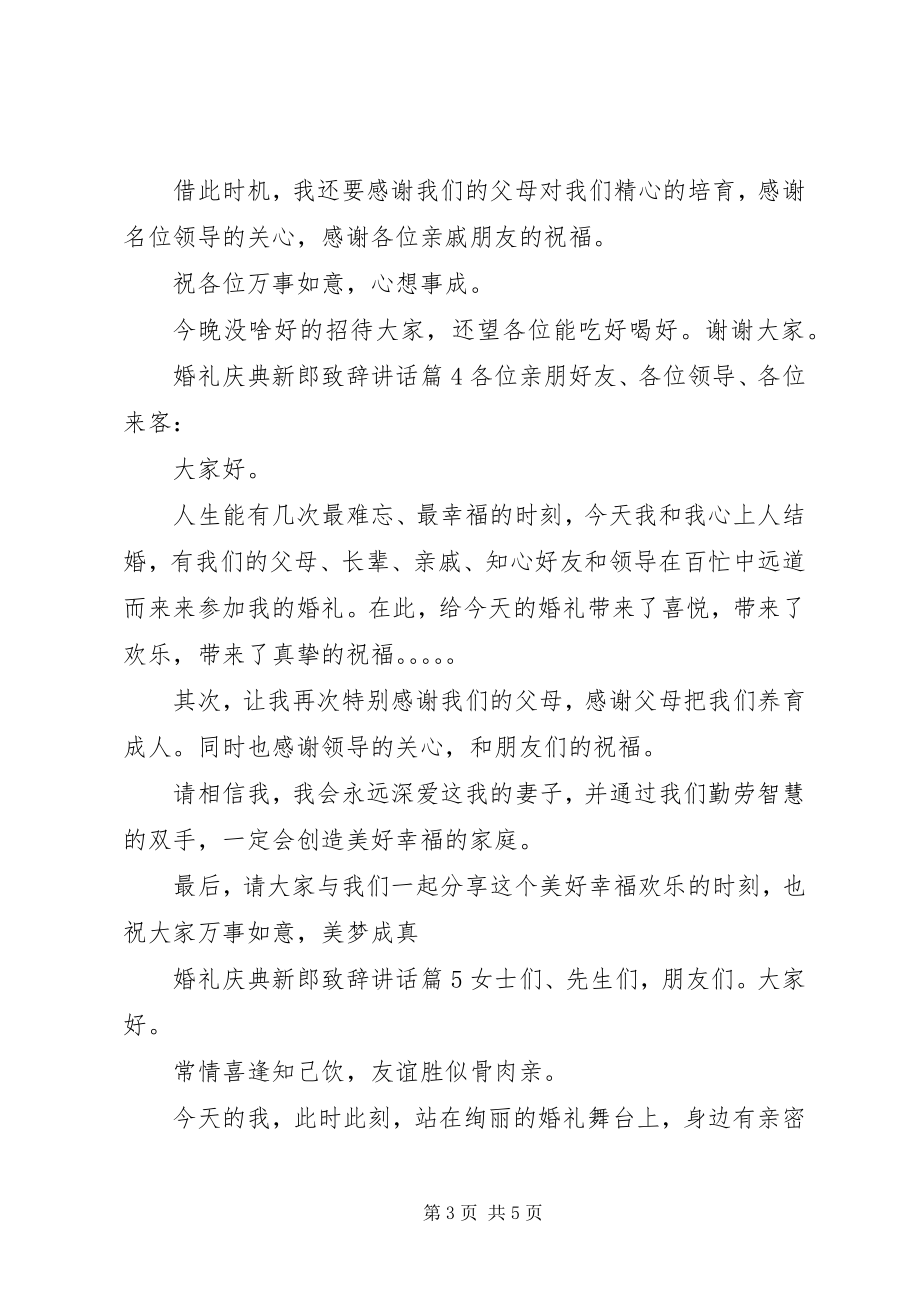 2023年婚礼庆典新郎致辞致辞.docx_第3页