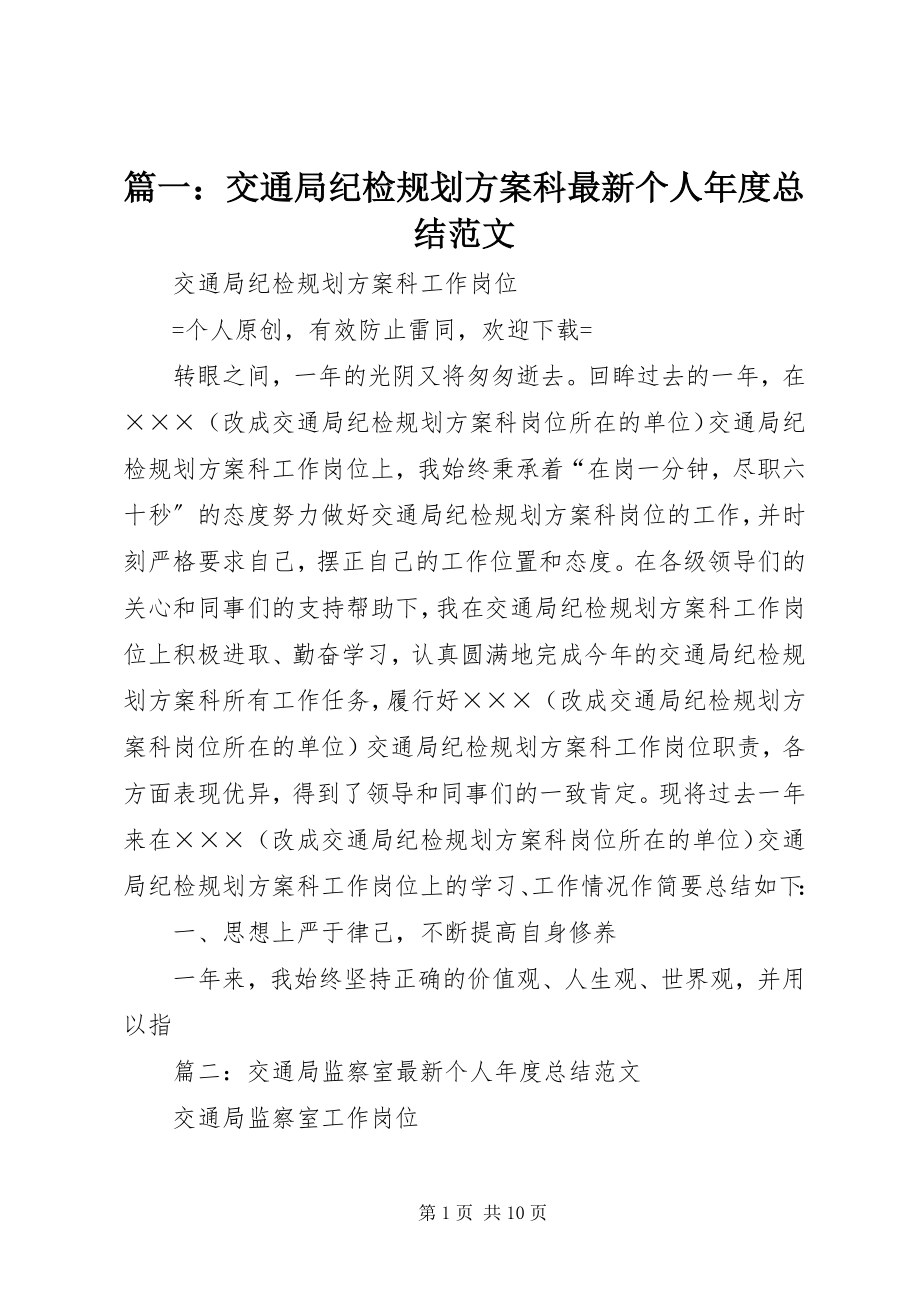 2023年交通局纪检规划计划科个人年度总结.docx_第1页