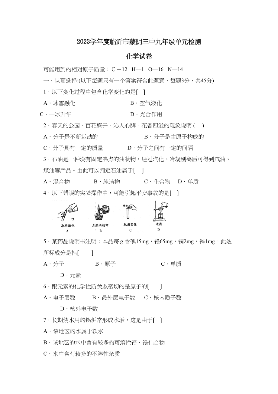 2023年度临沂市蒙阴九年级单元检测初中化学.docx_第1页