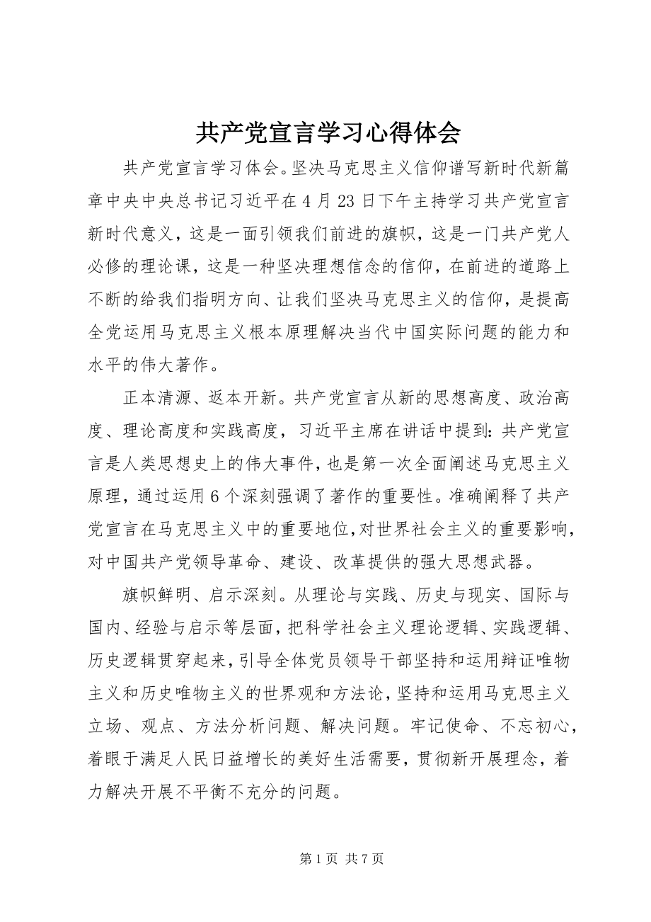 2023年《共产党宣言》学习心得体会.docx_第1页