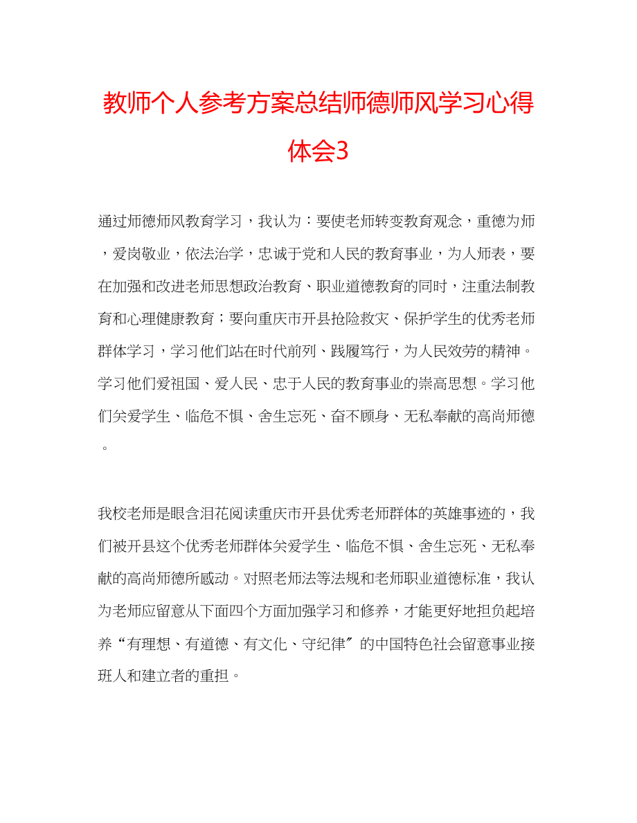 2023年教师个人计划总结师德师风学习心得体会3.docx_第1页