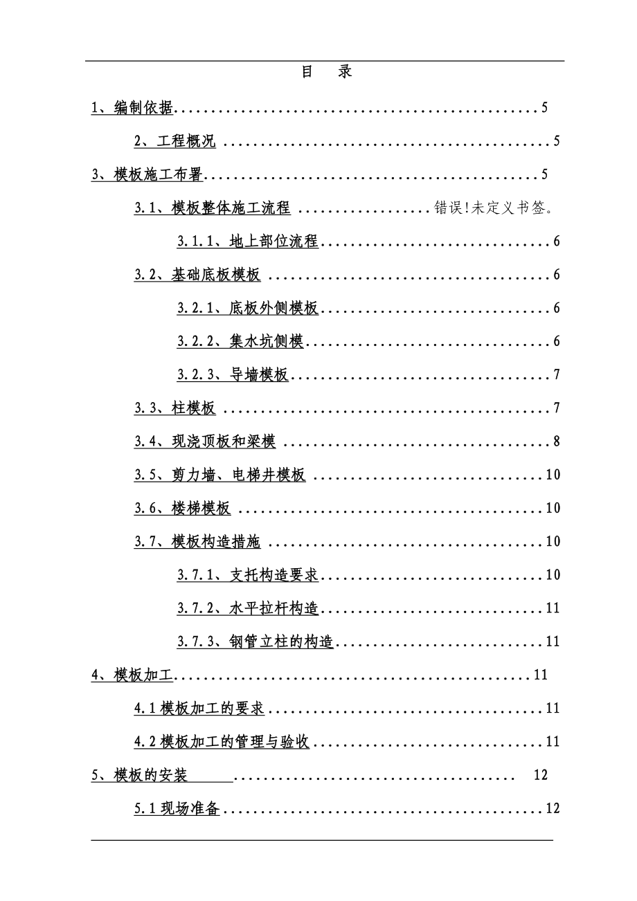 高层住宅模板工程施工方案.doc_第2页