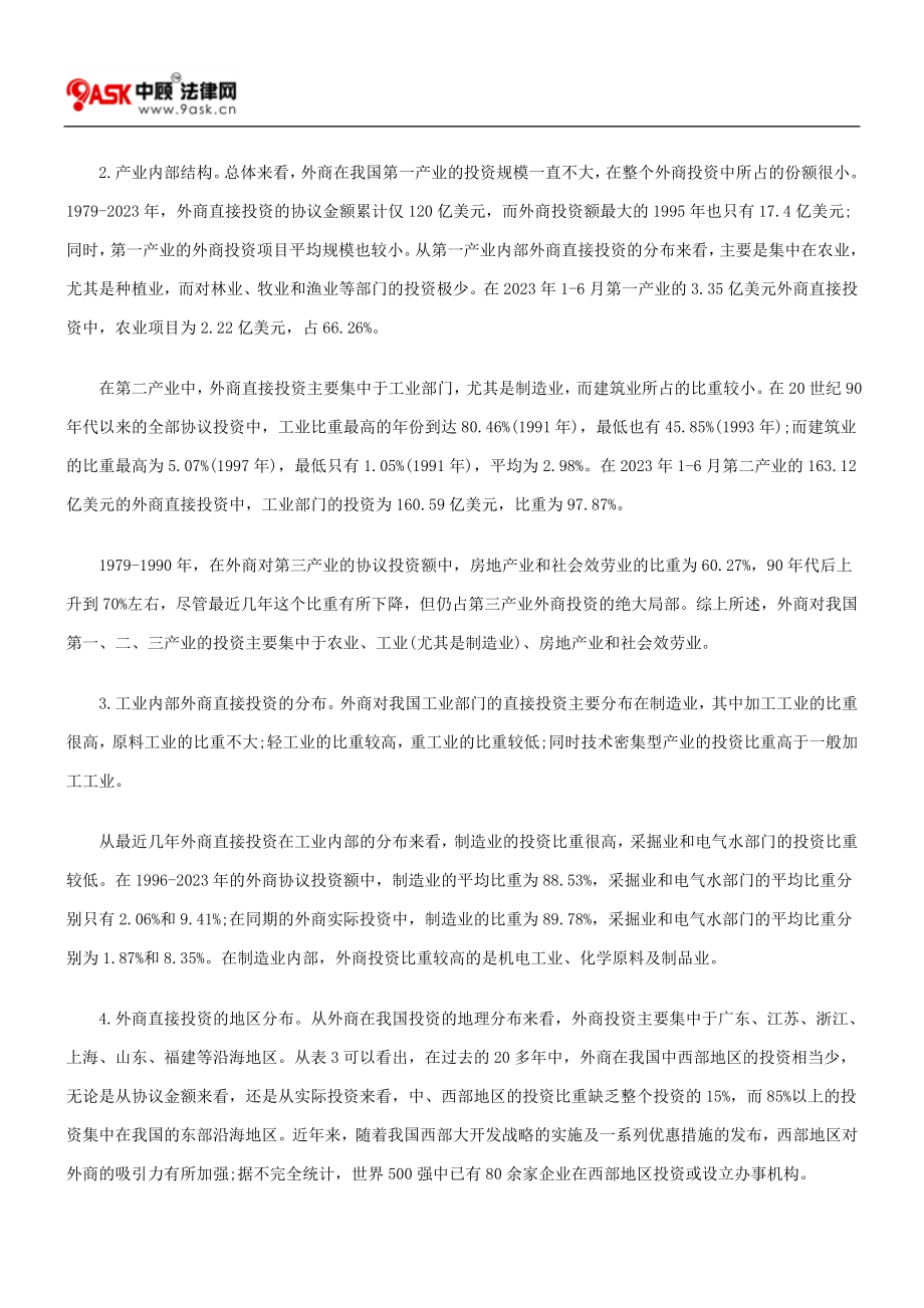 2023年外商直接投资对我国产业结构调整的影响.doc_第2页